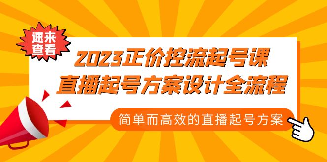 （5112期）2023正价控流-起号课，直播起号方案设计全流程，简单而高效的直播起号方案-副业库