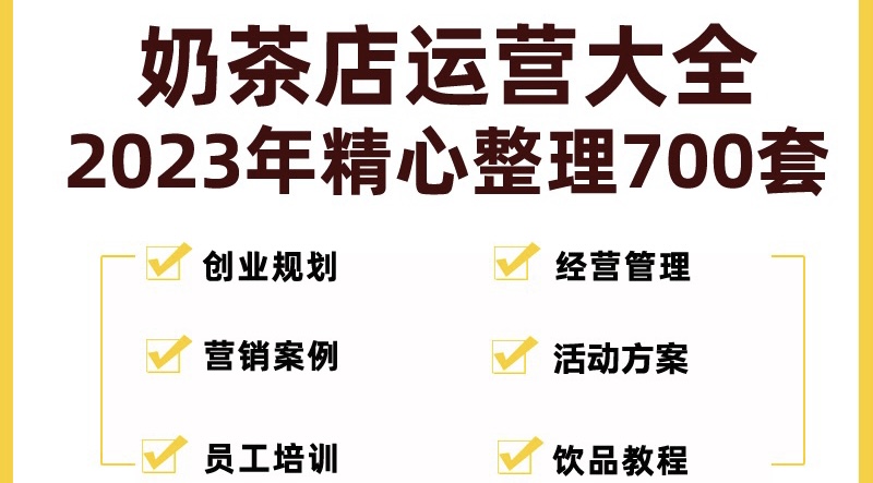 （5126期）奶茶店创业开店经营管理技术培训资料开业节日促营销活动方案策划(全套资料)-副业库