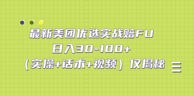 （5131期）最新美团优选实战赔FU：日入30-100+（实操+话术+视频）仅揭秘-副业库