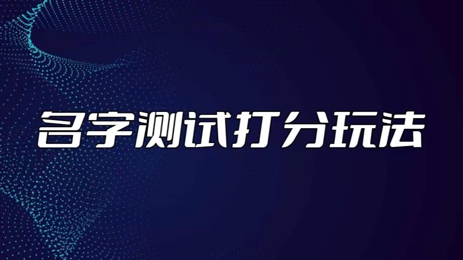 （5132期）最新抖音爆火的名字测试打分无人直播项目，日赚几百+【打分脚本+详细教程】-副业库