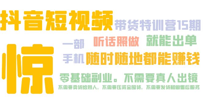 （5116期）抖音短视频·带货特训营15期 一部手机 听话照做 就能出单 随时随地都能赚钱-副业库
