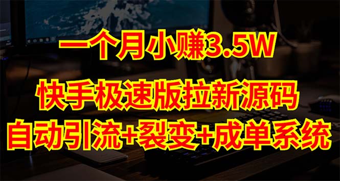 （5123期）快手极速版拉新自动引流+自动裂变+自动成单【系统源码+搭建教程】-副业库