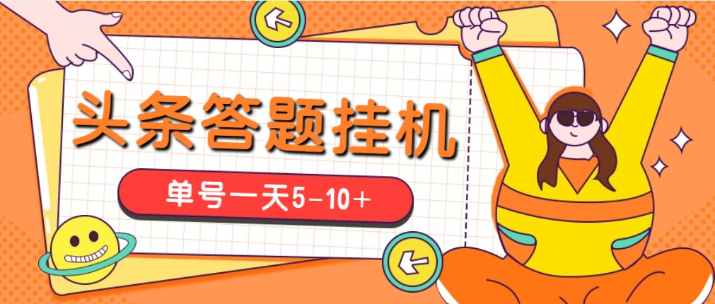 （5124期）今日头条极速版答题全自动挂机项目，单号一天5-10+【脚本+教程】-副业库