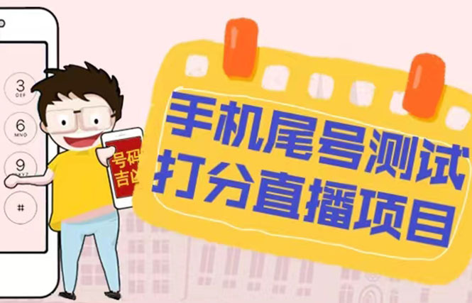 （5149期）最新抖音爆火的手机尾号测试打分无人直播项目 日赚几百+【打分脚本+教程】-副业库