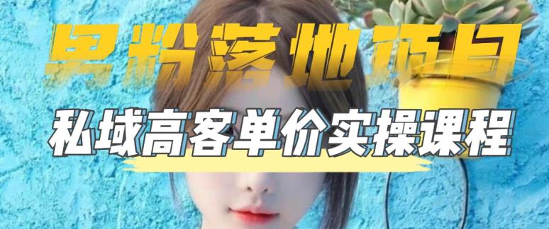 （5150期）【男粉落地项目】0基础玩转男粉短视频转私域日产500+2023男粉高客单价实操-副业库
