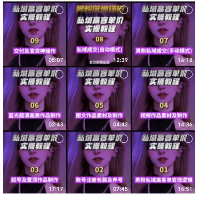 图片[4]-（5150期）【男粉落地项目】0基础玩转男粉短视频转私域日产500+2023男粉高客单价实操-副业库