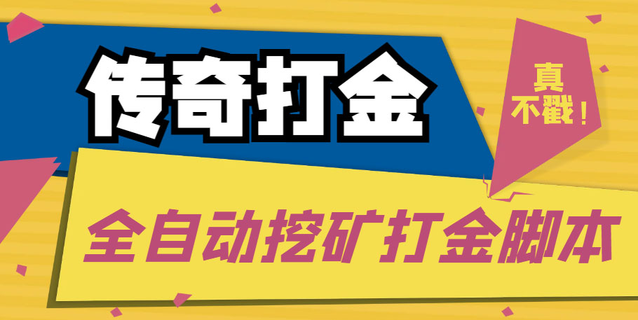 （5152期）传奇永恒全自动挖矿打金项目，号称单窗口日收益50+【永久脚本+使用教程】-副业库