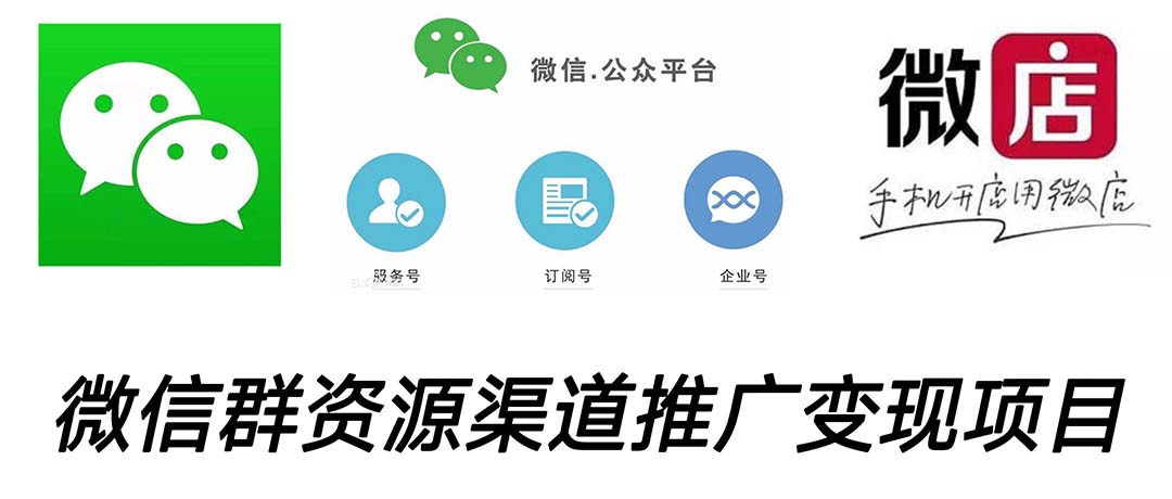 （5133期）微信群码资源渠道内循环推广变现项目，多种变现方式，打通你的管道收益-副业库