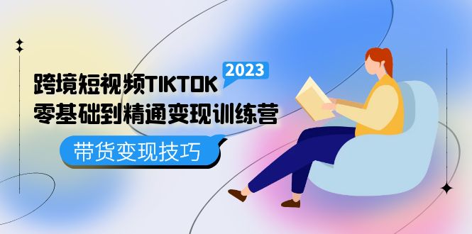 （5141期）跨境·短视频TIKTOK零基础到精通变现训练营 短视频·独立站·带货变现技巧-副业库