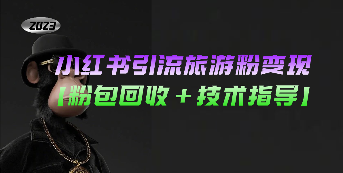 （5154期）小红书引流旅游粉变现，一个月收入过万【粉包回收+技术指导】-副业库