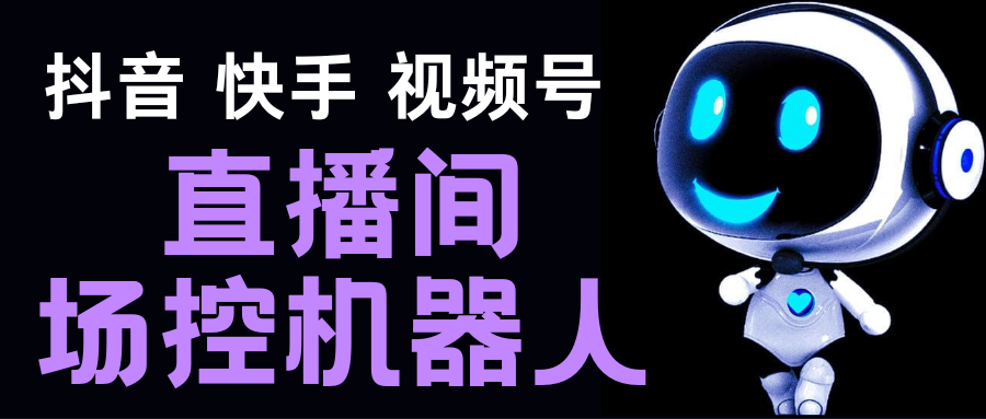 （5153期）直播间场控机器人，暖场滚屏喊话神器，支持抖音快手视频号【脚本+教程】-副业库
