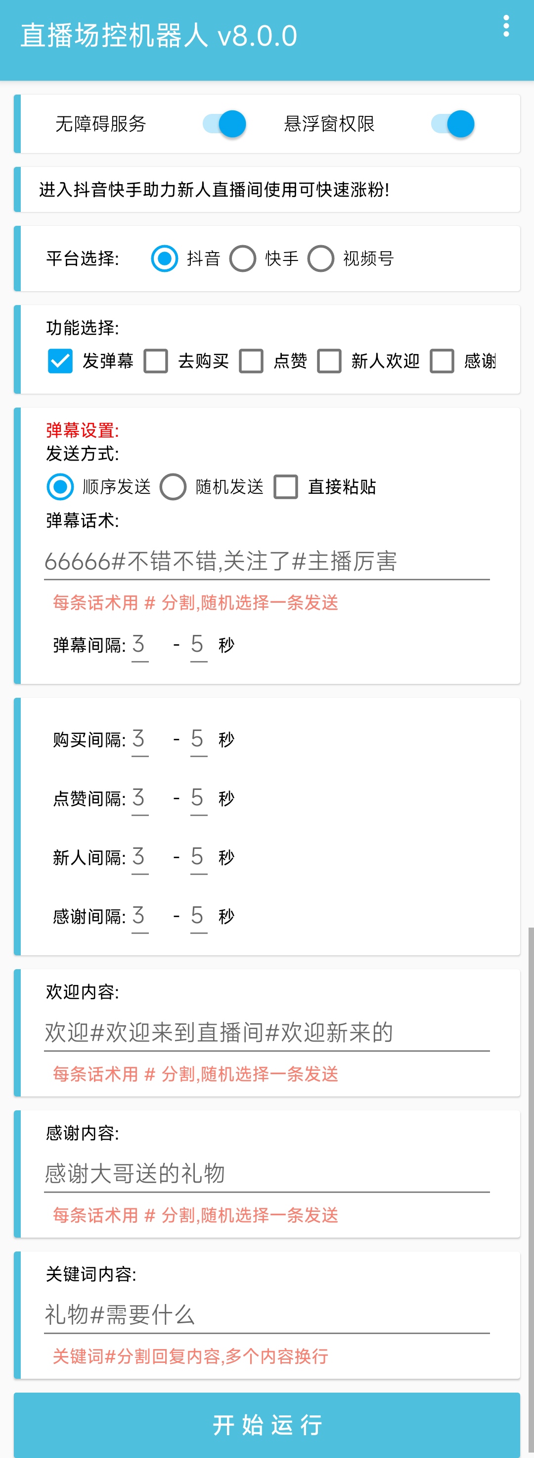 图片[2]-（5153期）直播间场控机器人，暖场滚屏喊话神器，支持抖音快手视频号【脚本+教程】-副业库