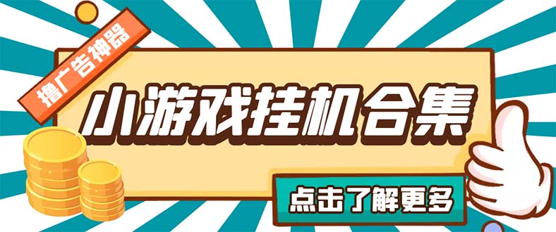 （5160期）最新安卓星奥小游戏挂机集合 包含200+款游戏 自动刷广告号称单机日入15-30-副业库