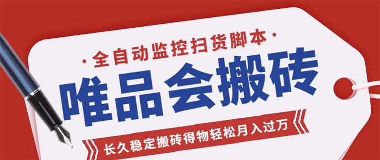 （5167期）唯品会全自动监控抢货脚本，搬砖得物轻松月入过万【永久脚本+详细教程】-副业库