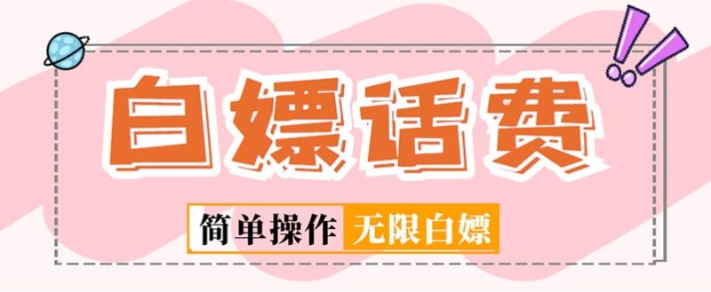 （5181期）外面收费598的最新闲鱼无限白嫖话费项目，简单暴利【详细玩法教程】-副业库