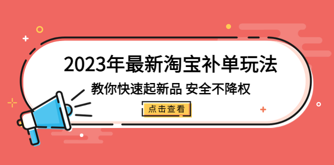 （5174期）2023年最新淘宝补单玩法，教你快速起·新品，安全·不降权（18课时）-副业库