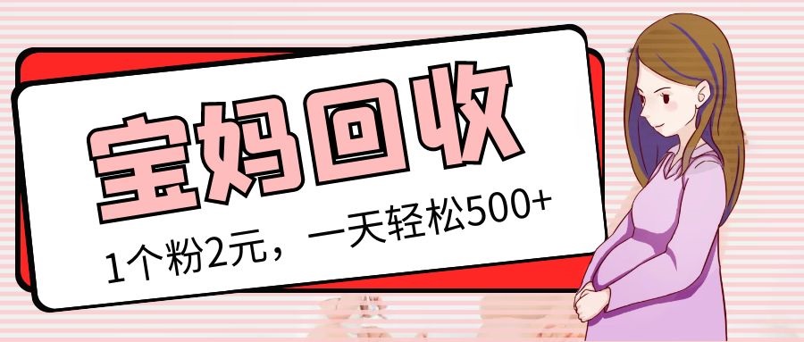 （5169期）最新宝妈粉回收变现计划及胎教音乐高端变现玩法全套教程！（非老玩法）-副业库