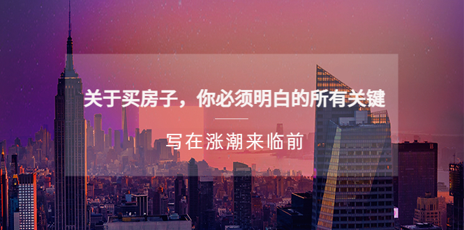 （5193期）某公众号付费文章《关于买房子 你必须明白的所有关键-写在涨潮来临前》-副业库