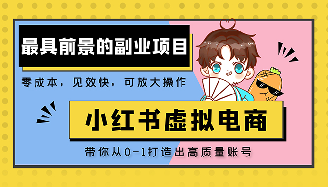 （5201期）小红书蓝海大市场虚拟电商项目，手把手带你打造出日赚2000+高质量红薯账号-副业库