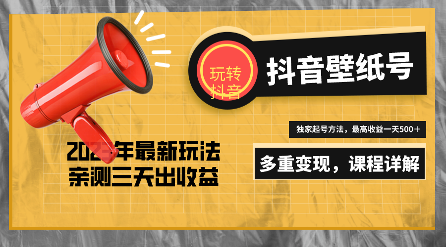 （5188期）7天螺旋起号，打造一个日赚5000＋的抖音壁纸号（价值688）-副业库