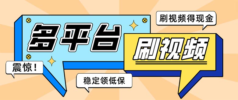 （5192期）外面收费1980的全平台短视频挂机项目 单窗口一天几十【自动脚本+教程】-副业库