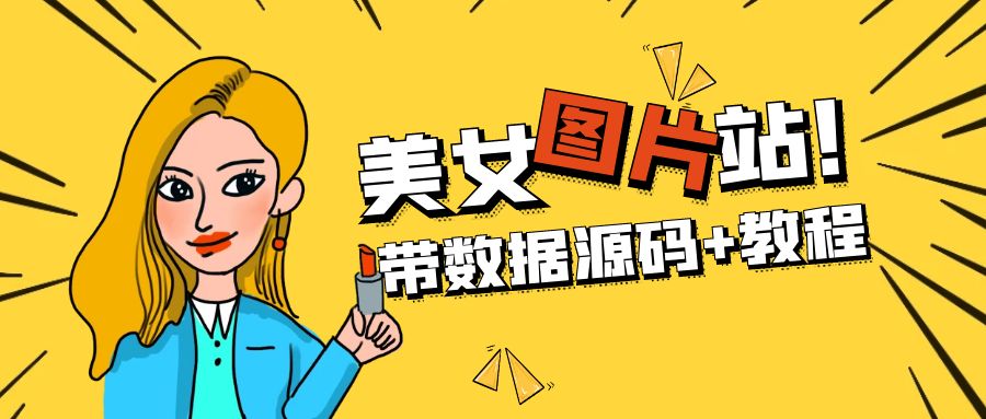 （5199期）精品整站WordPress自适应美女图片站源码/安装即可运营【带数据源码+教程】-副业库
