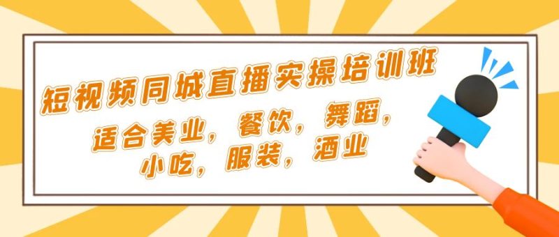 (5180期)短视频同城·直播实操培训班:适合美业,餐饮,舞蹈,小吃,服装,酒业-副业库
