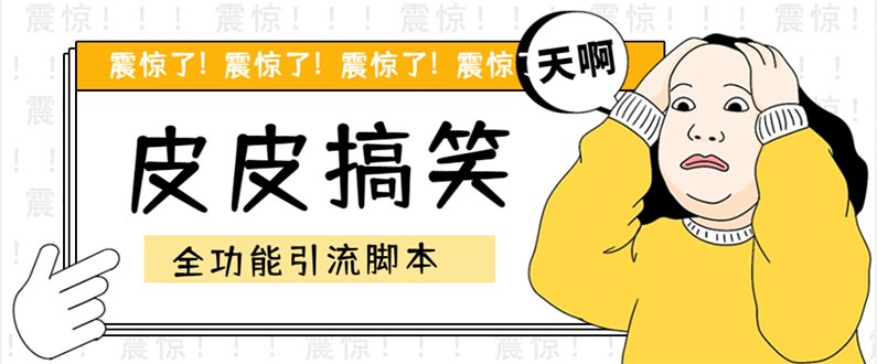 （5176期）【引流必备】最新皮皮搞笑全功能引流 解放双手自动引流【脚本+教程】-副业库