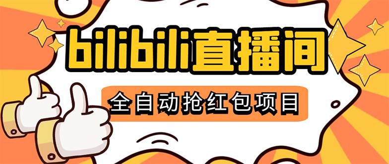 （5211期）最新外面卖888的哔哩哔哩抢红包挂机项目，单号5-10+【脚本+详细教程】-副业库