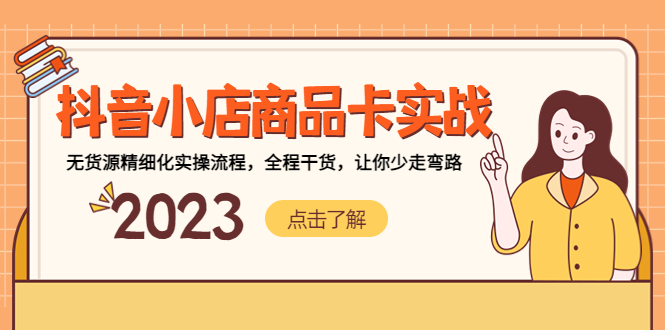 （5198期）抖音小店商品卡实战，无货源精细化实操流程，全程干货，让你少走弯路-副业库