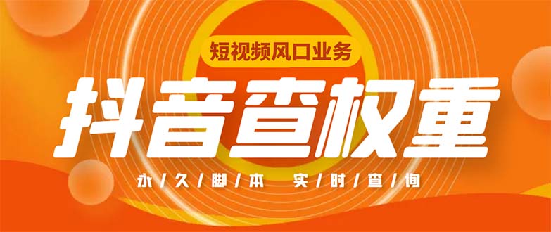 （5227期）外面收费599的抖音权重查询工具，直播必备礼物收割机【脚本+教程】-副业库
