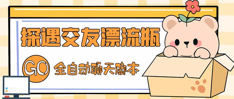 （5212期）最新外面卖1980探遇交友漂流瓶聊天脚本，号称单机一天80+的项目-副业库