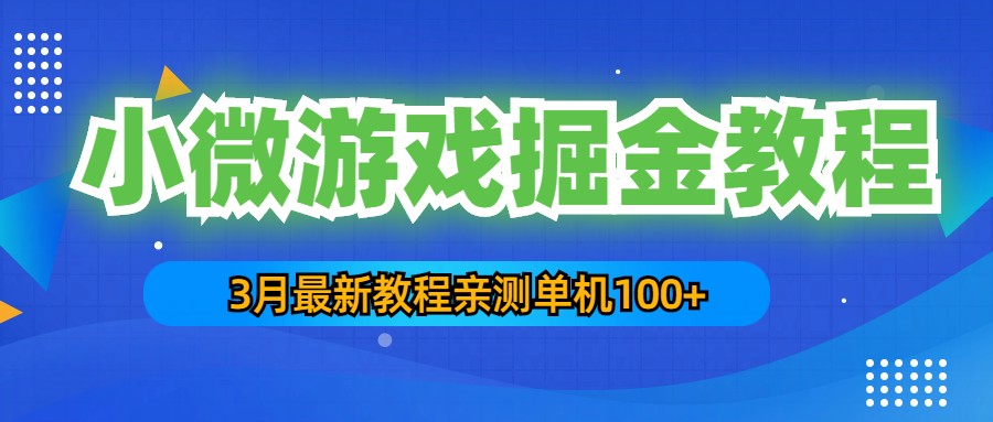 （5229期）3月最新小微游戏掘金教程：一台手机日收益50-200，单人可操作5-10台手机-副业库