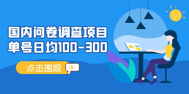 （5228期）国内问卷调查项目，单号日均100-300，操作简单，时间灵活！-副业库
