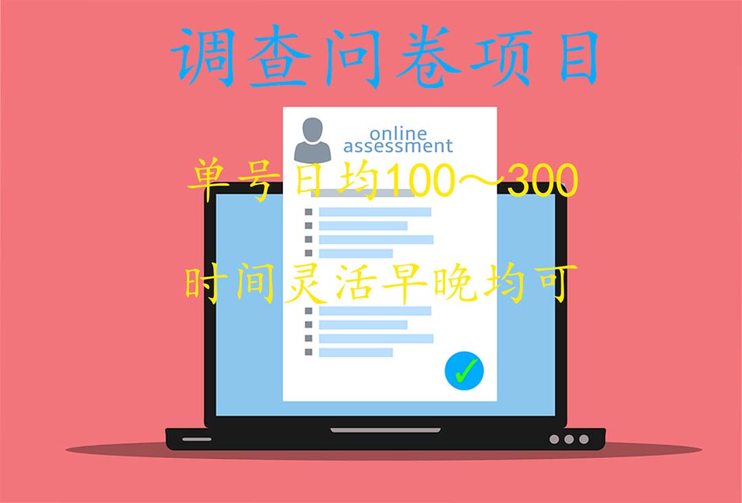 图片[2]-（5228期）国内问卷调查项目，单号日均100-300，操作简单，时间灵活！-副业库
