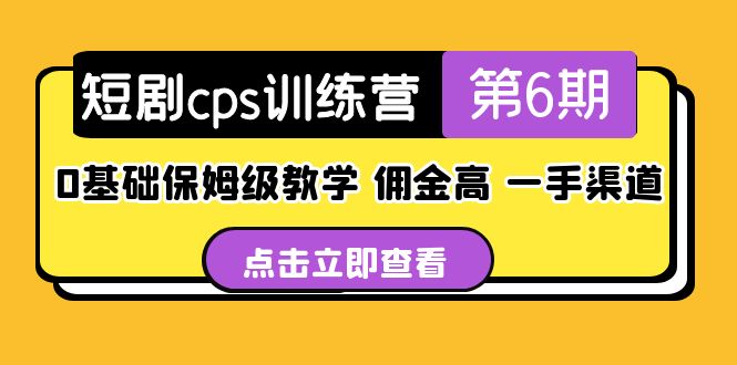 （5221期）短剧cps训练营第6期，0基础保姆级教学，佣金高，一手渠道！-副业库