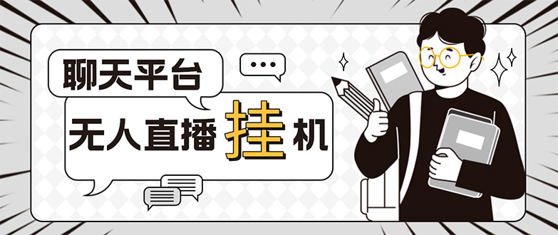 （5224期）外面收费1580的聊天平台全自动无人直播挂机项目，号称单窗口收益50+-副业库