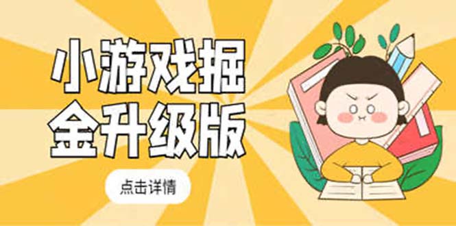 （5252期）小游戏掘金最新卡包升级版玩法教程，轻松日入50～100，吊打外边工作室教程-副业库