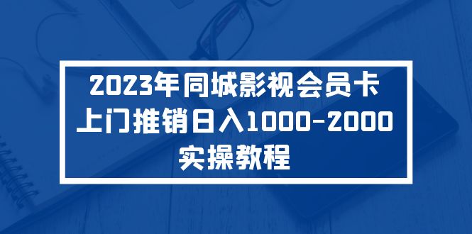 （5226期）2023年同城影视会员卡上门推销日入1000-2000实操教程-副业库