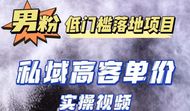 （5248期）最新超耐造男粉项目实操教程，抖音快手引流到私域自动成交 单人单号日1000+-副业库