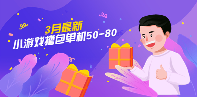 （5247期）【外面收费980】3月最新小游戏撸包单机50-80，详细操作教程-副业库