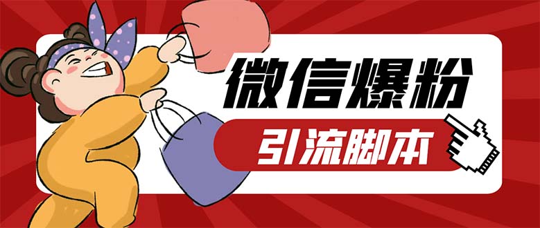 （5251期）引流必备-外面收费998PC牛魔王微信爆粉自动加好友营销系统【脚本+教程】-副业库