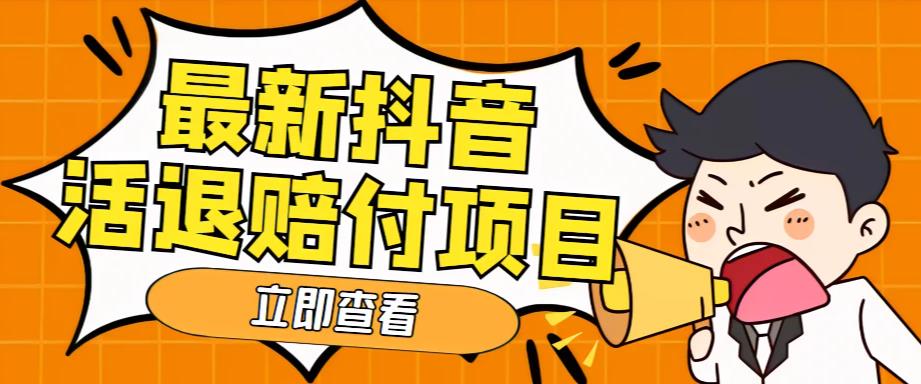（5243期）外面收费588的最新抖音活退项目，单号一天利润100+【仅揭秘】-副业库