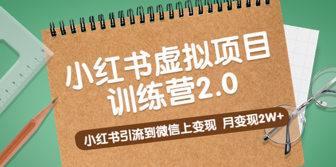 （5259期）黄岛主《小红书虚拟项目训练营2.0》小红书引流到微信上变现，月变现2W+-副业库