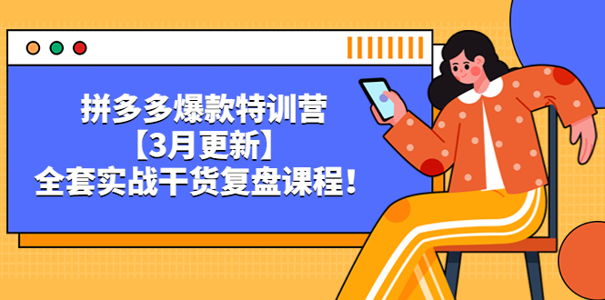 （5263期）拼多多爆款特训营【3月更新】，全套实战干货​复盘课程！-副业库