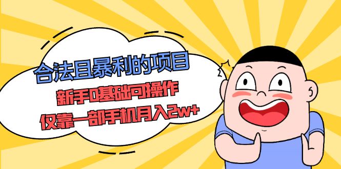 （5255期）合法且暴利的项目，新手0基础可操作，仅靠一部手机月入2w+-副业库