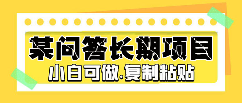 （5266期）某问答长期项目，简单复制粘贴，10-20/小时，小白可做-副业库