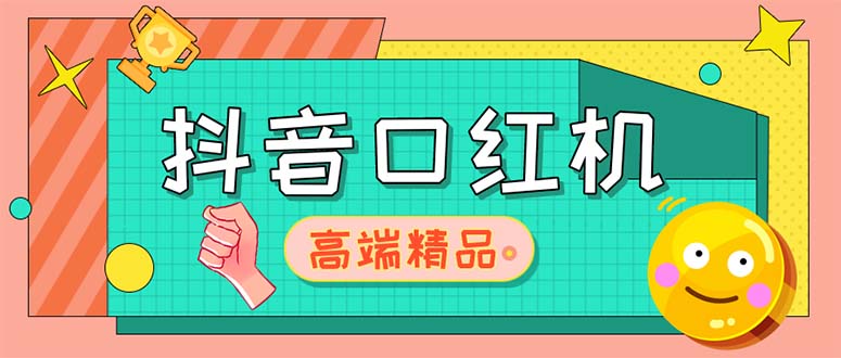 （5287期）外面收费2888的抖音口红机网站搭建【源码+教程】-副业库