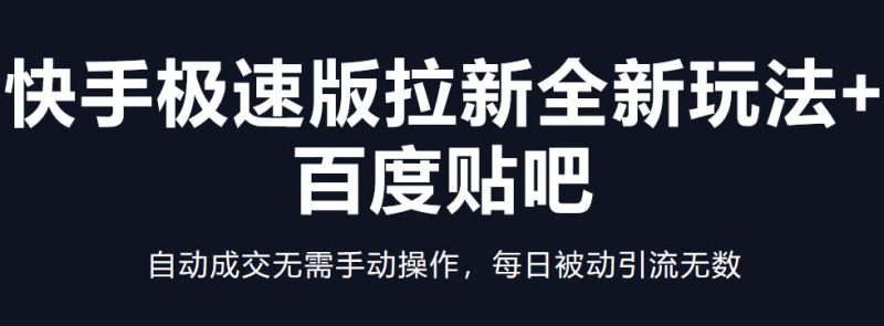 (5256期)快手极速版拉新全新玩法+百度贴吧=自动成交无需手动操作,每日被动引流无数-副业库