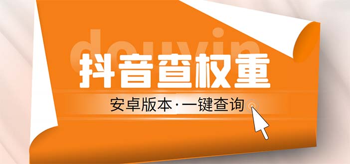 （5264期）外面收费288安卓版抖音权重查询工具 直播必备礼物收割机【软件+详细教程】-副业库